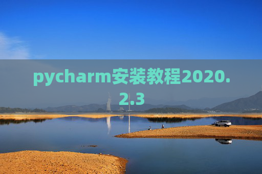pycharm安装教程2020.2.3