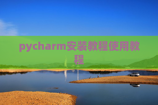 pycharm安装教程使用教程