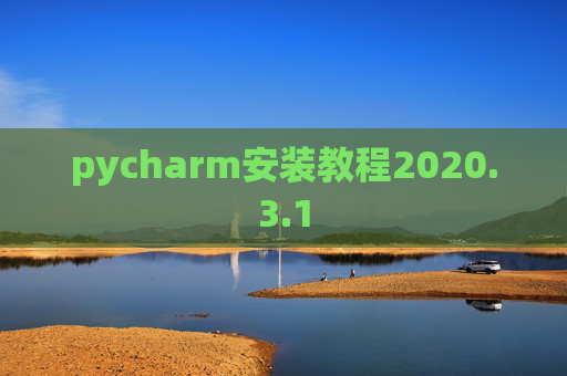 pycharm安装教程2020.3.1