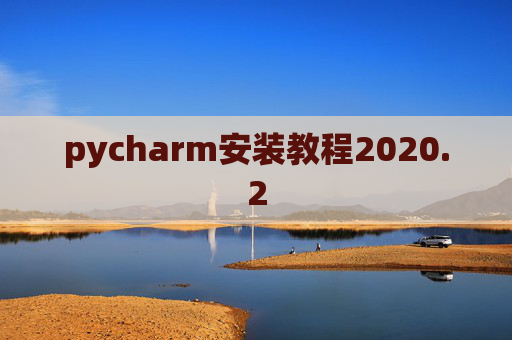 pycharm安装教程2020.2